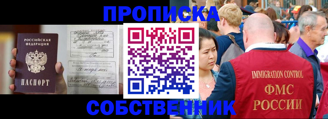 прописка 2025 в Омске