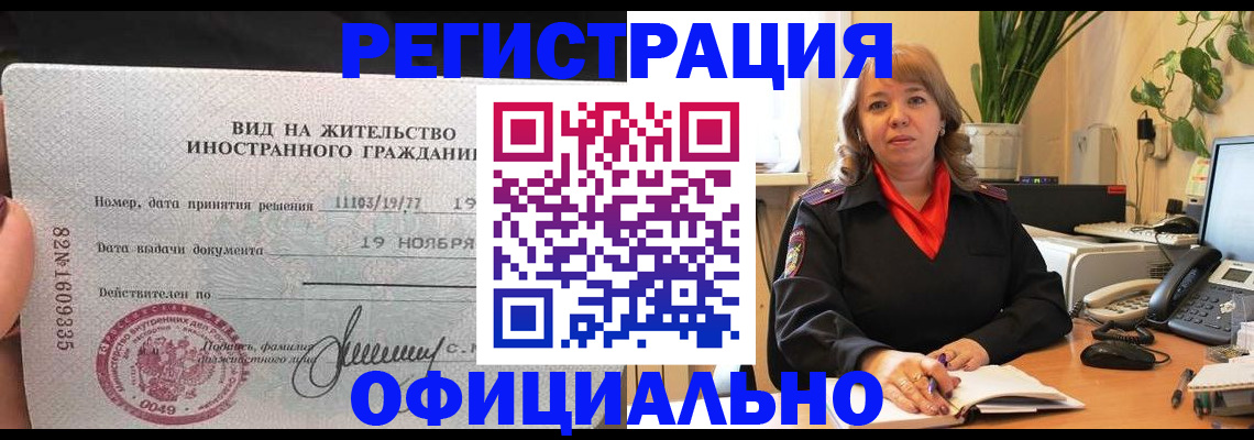 прописка законно в Омске