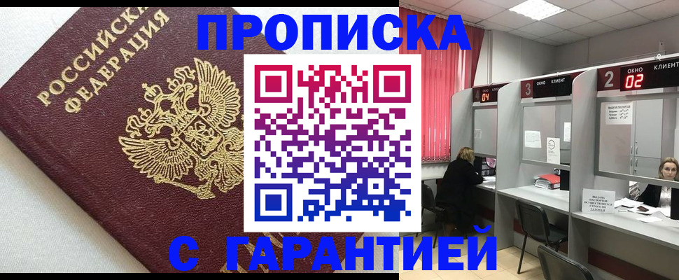 прописка паспорт в Омске